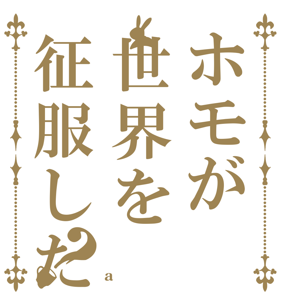 ホモが世界を征服したら！？ ♂♂♂ ♂♂ a♂