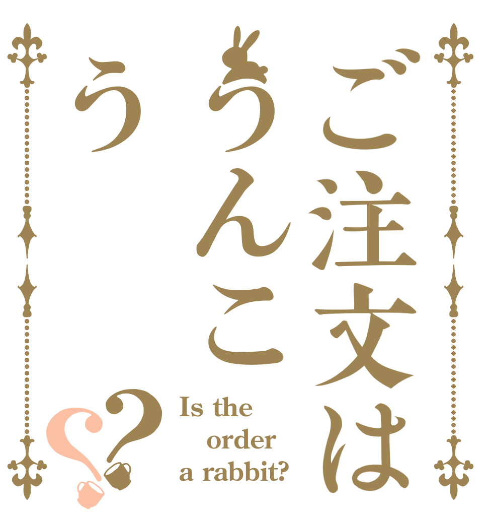 ご注文はうんこう？？ Is the order a rabbit?