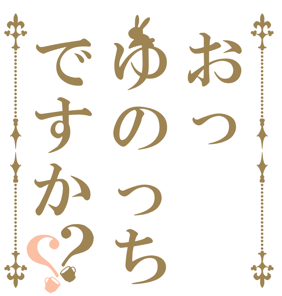 おっゆのっちですか？？   