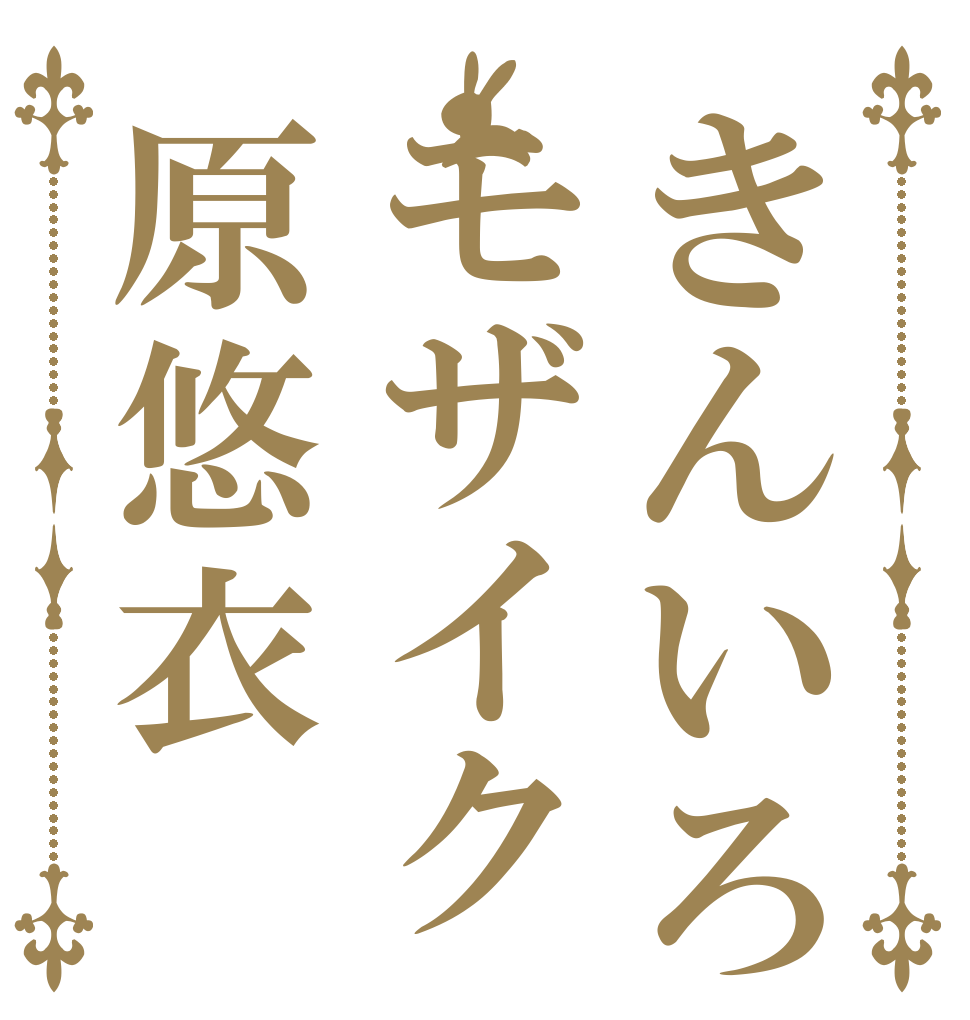 きんいろモザイク原悠衣   