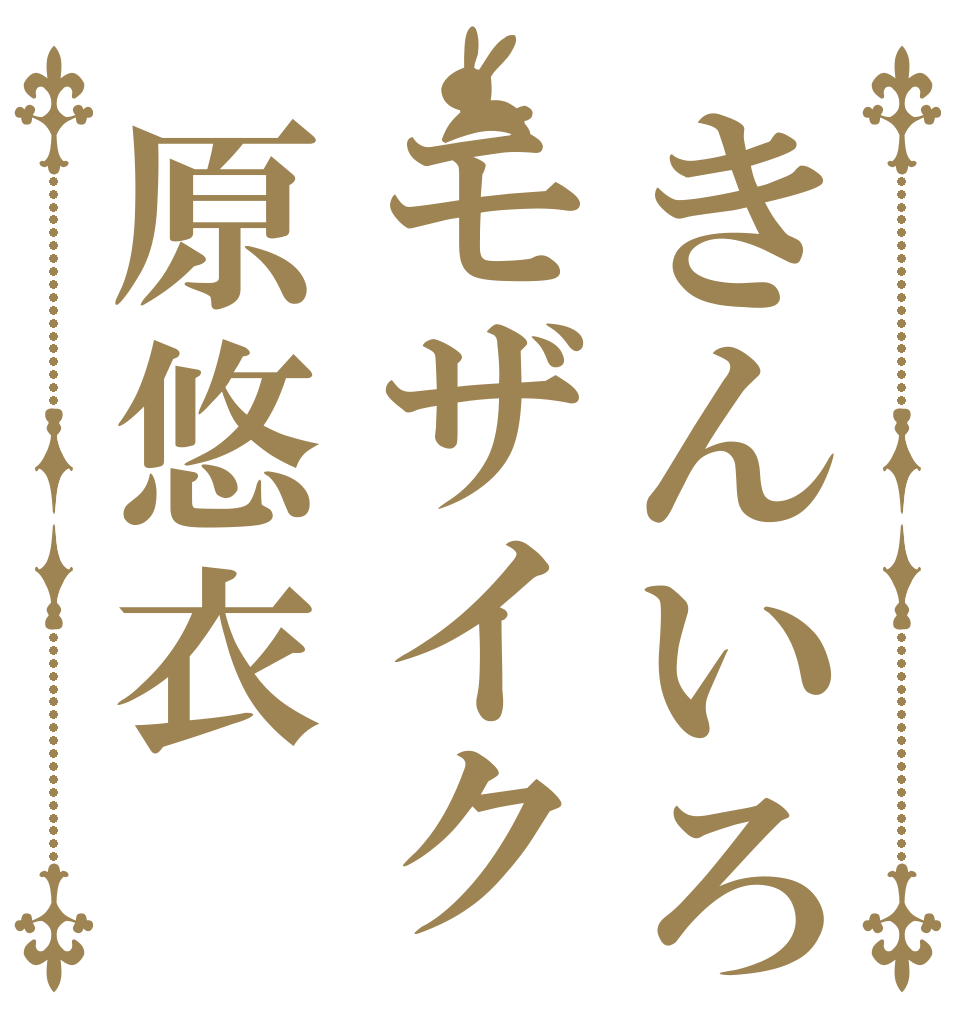 きんいろモザイク原悠衣   