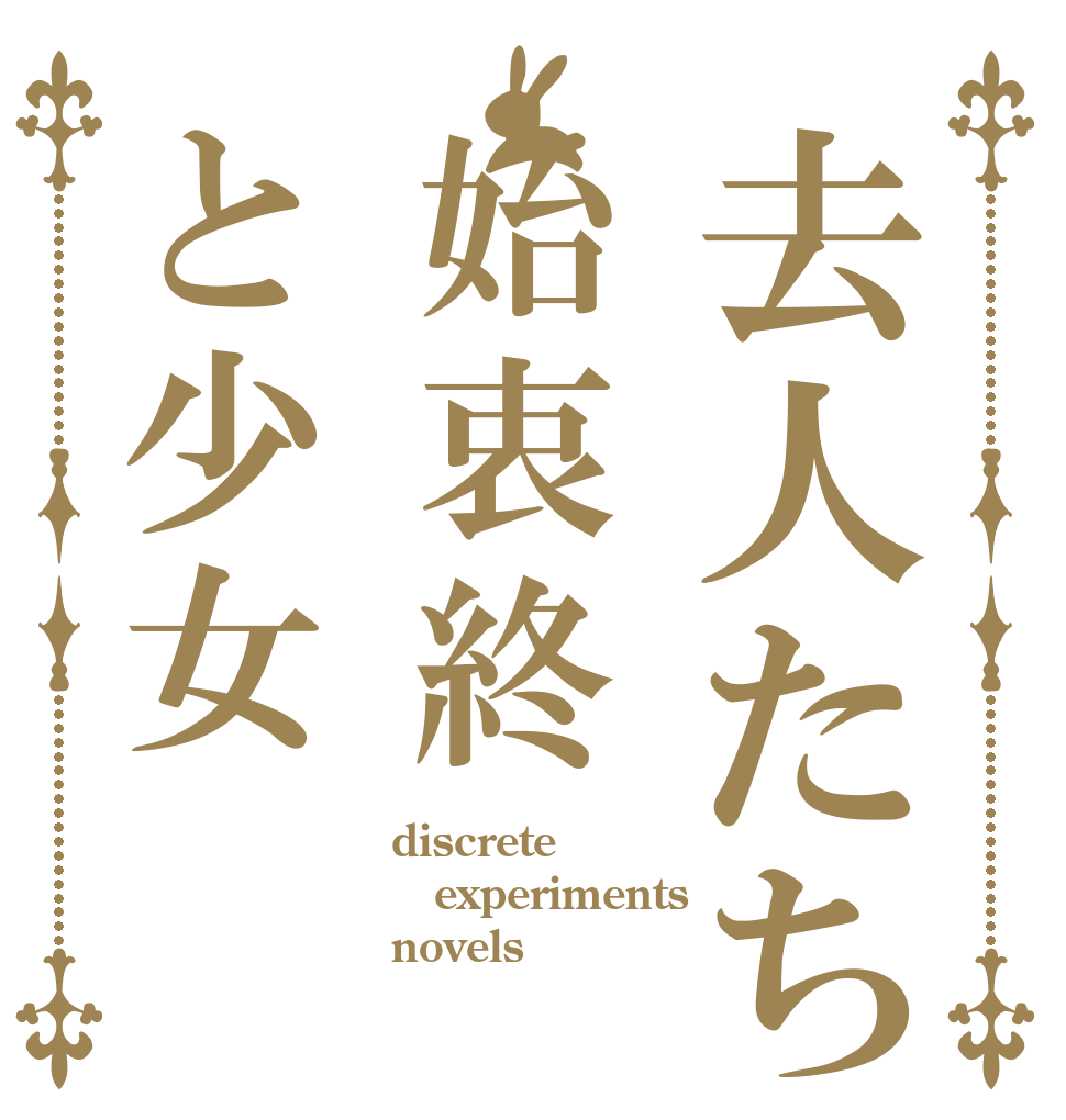 去人たち始衷終と少女 discrete experiments novels