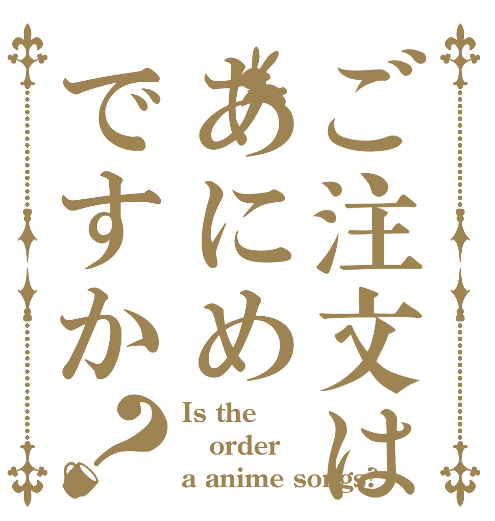 ご注文はあにめですか？ Is the order a anime songs?