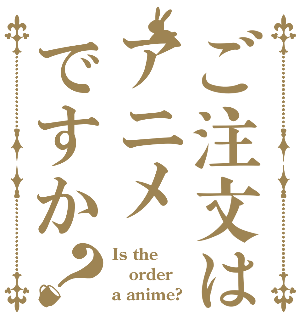 ご注文はアニメですか？ Is the order a anime?