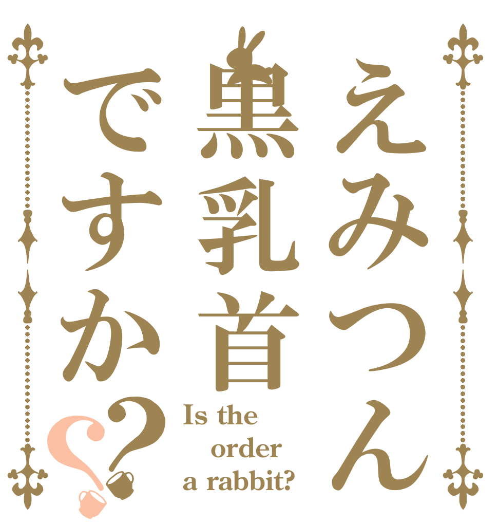 えみつん黒乳首ですか？？ Is the order a rabbit?