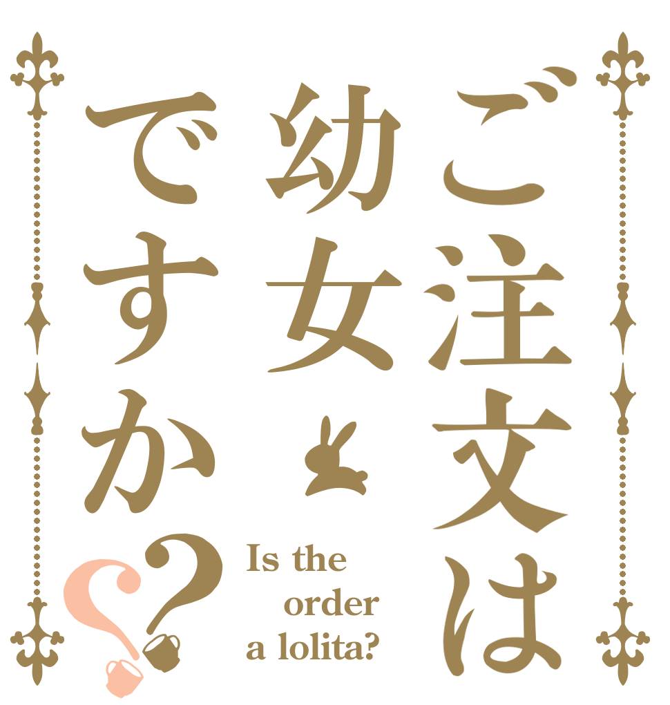 ご注文は幼女ですか？？ Is the order a lolita?