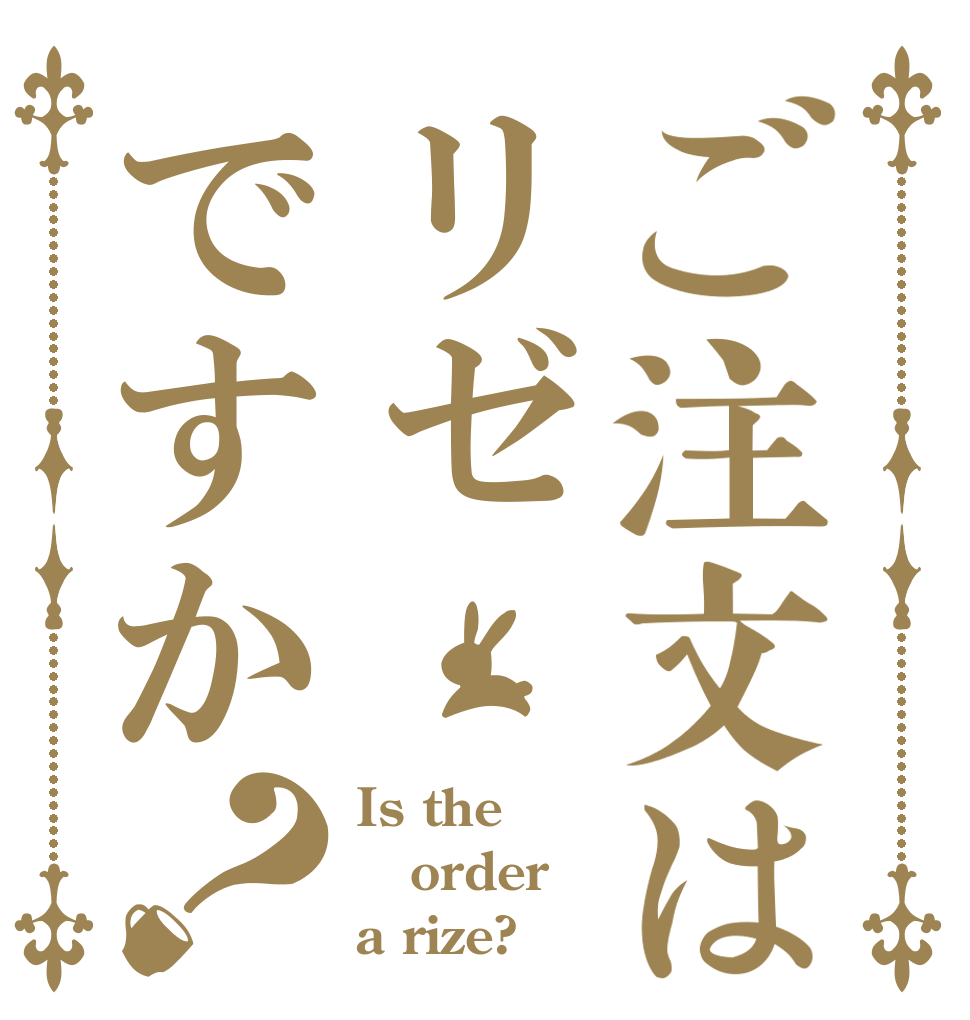 ご注文はリゼですか？ Is the order a rize?