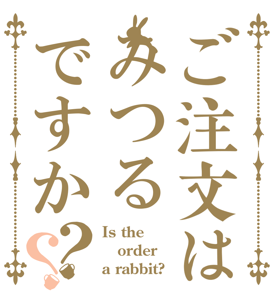 ご注文はみつるですか？？ Is the order a rabbit?