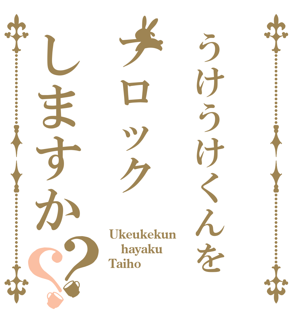 うけうけくんをブロックしますか？？ Ukeukekun hayaku Taiho
