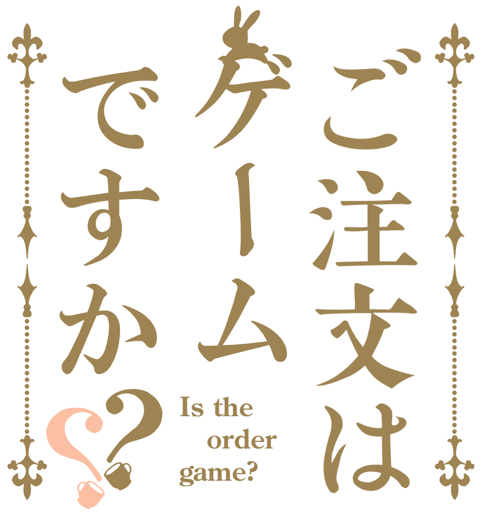ご注文はゲームですか？？ Is the order game?