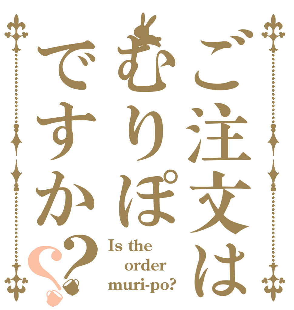 ご注文はむりぽですか？？ Is the order muri-po?