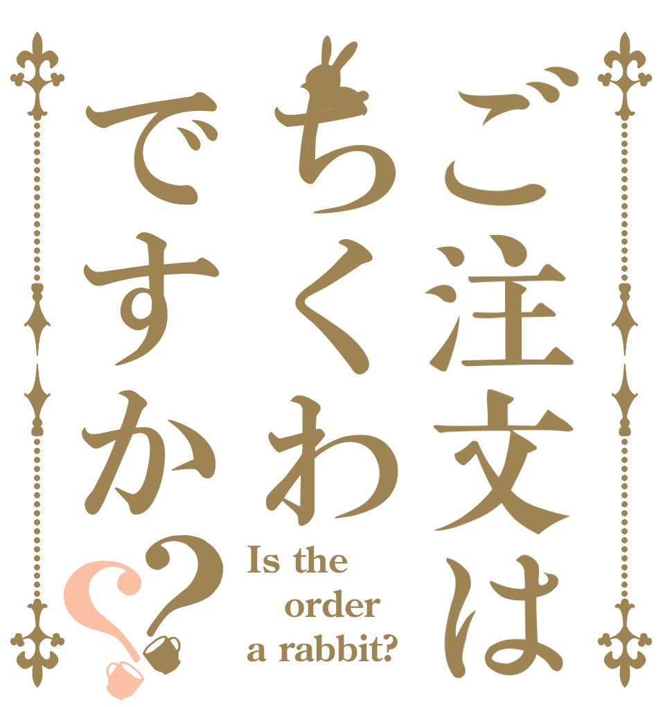 ご注文はちくわですか？？ Is the order a rabbit?