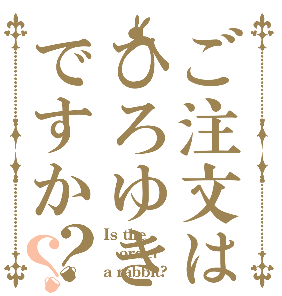 ご注文はひろゆきですか？？ Is the order a rabbit?