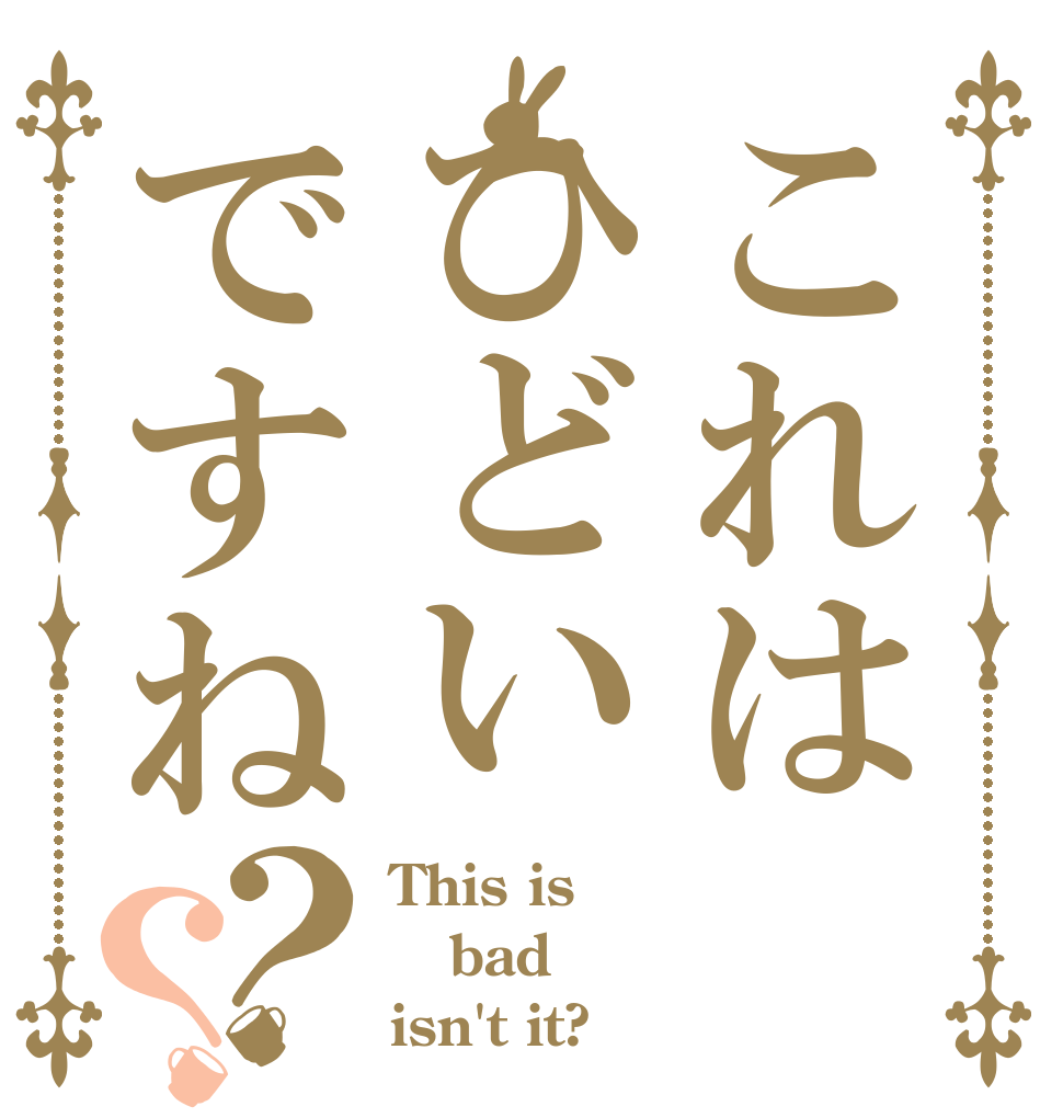 これはひどいですね？？ This is bad isn't it?