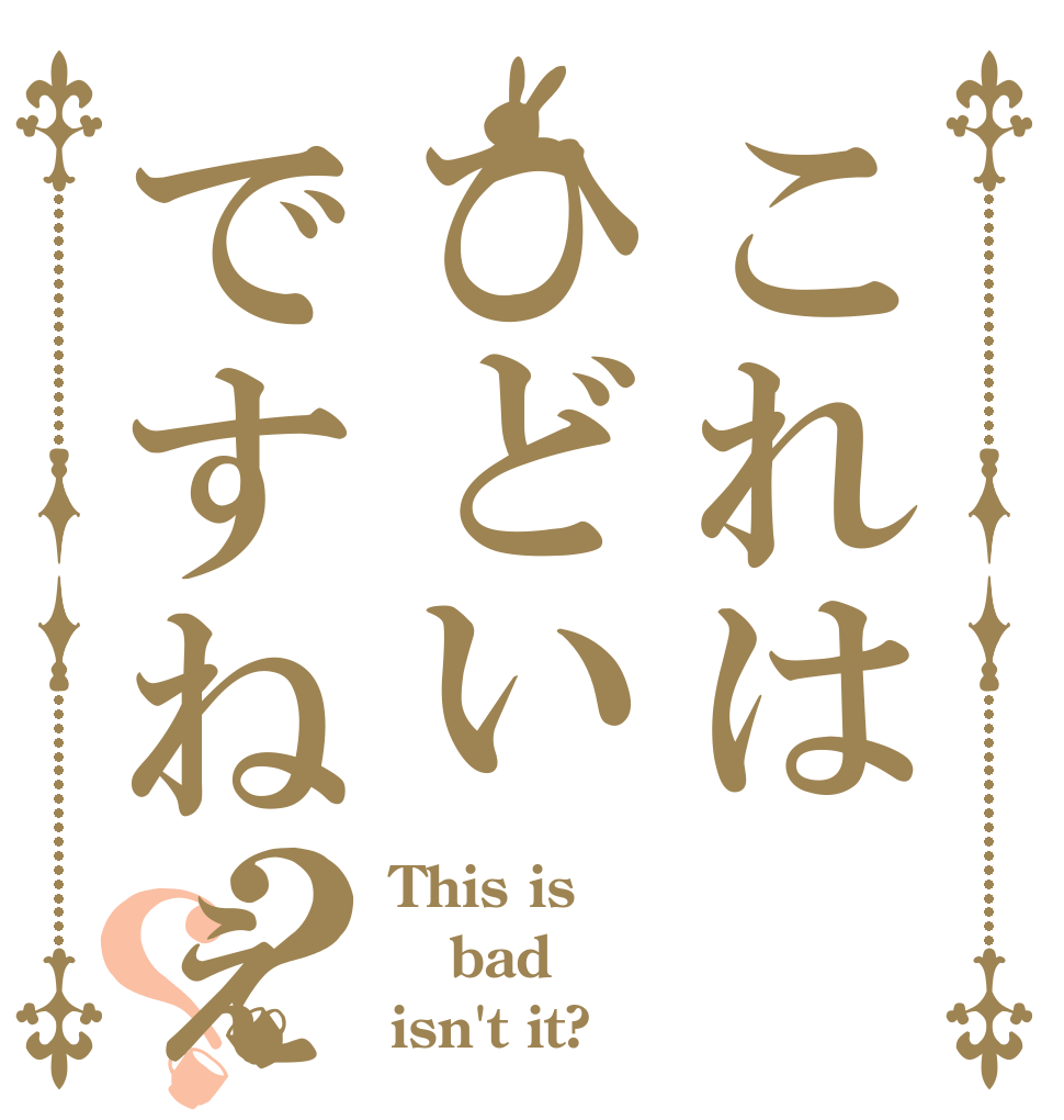 これはひどいですねぇ？？ This is bad isn't it?