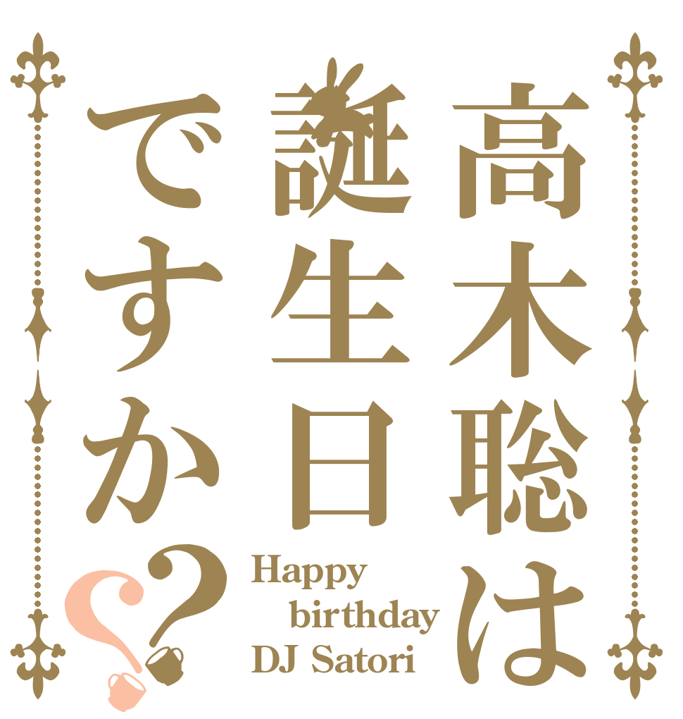 高木聡は誕生日ですか？？ Happy birthday DJ Satori
