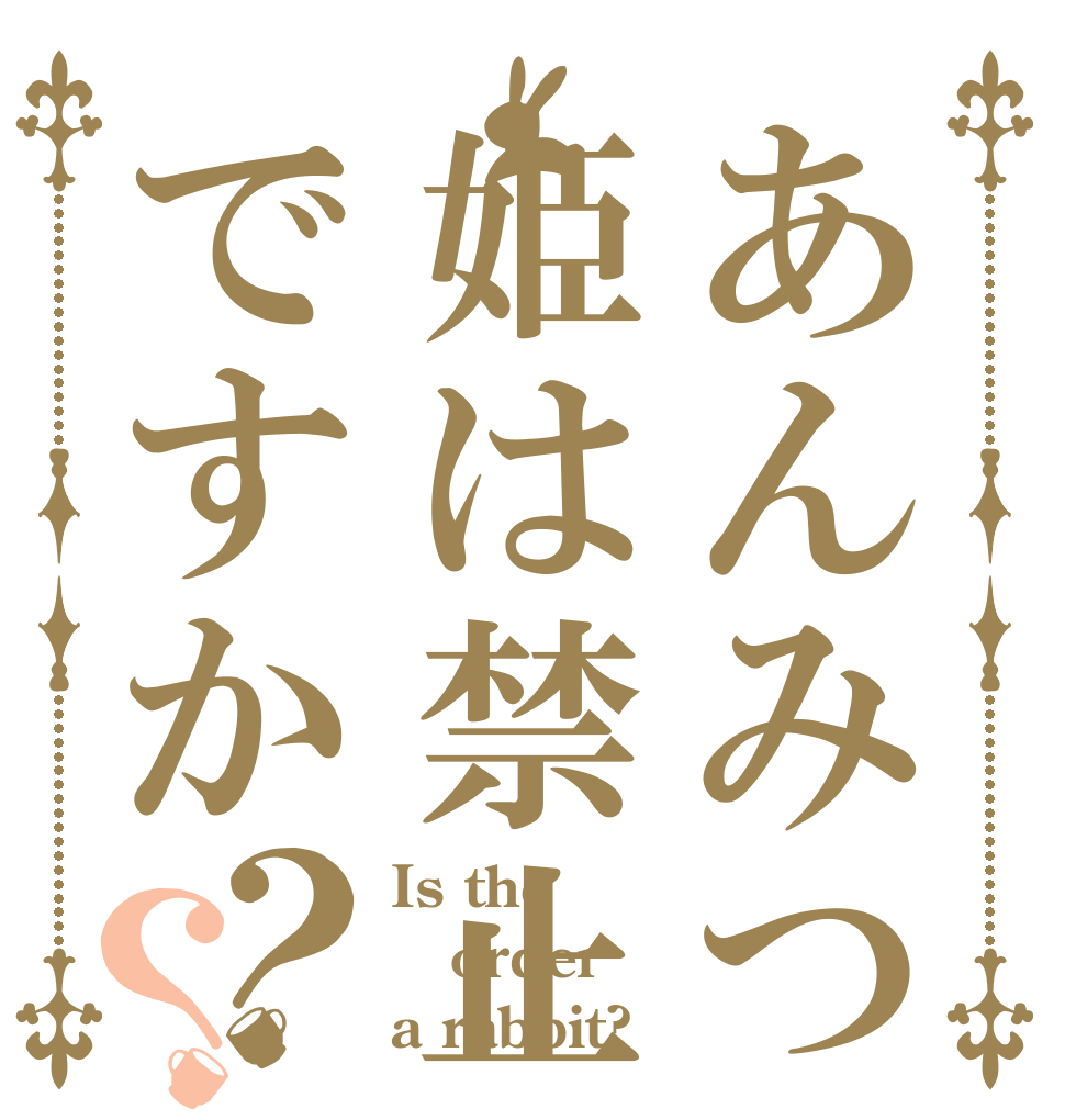 あんみつ姫は禁止ですか？？ Is the order a rabbit?