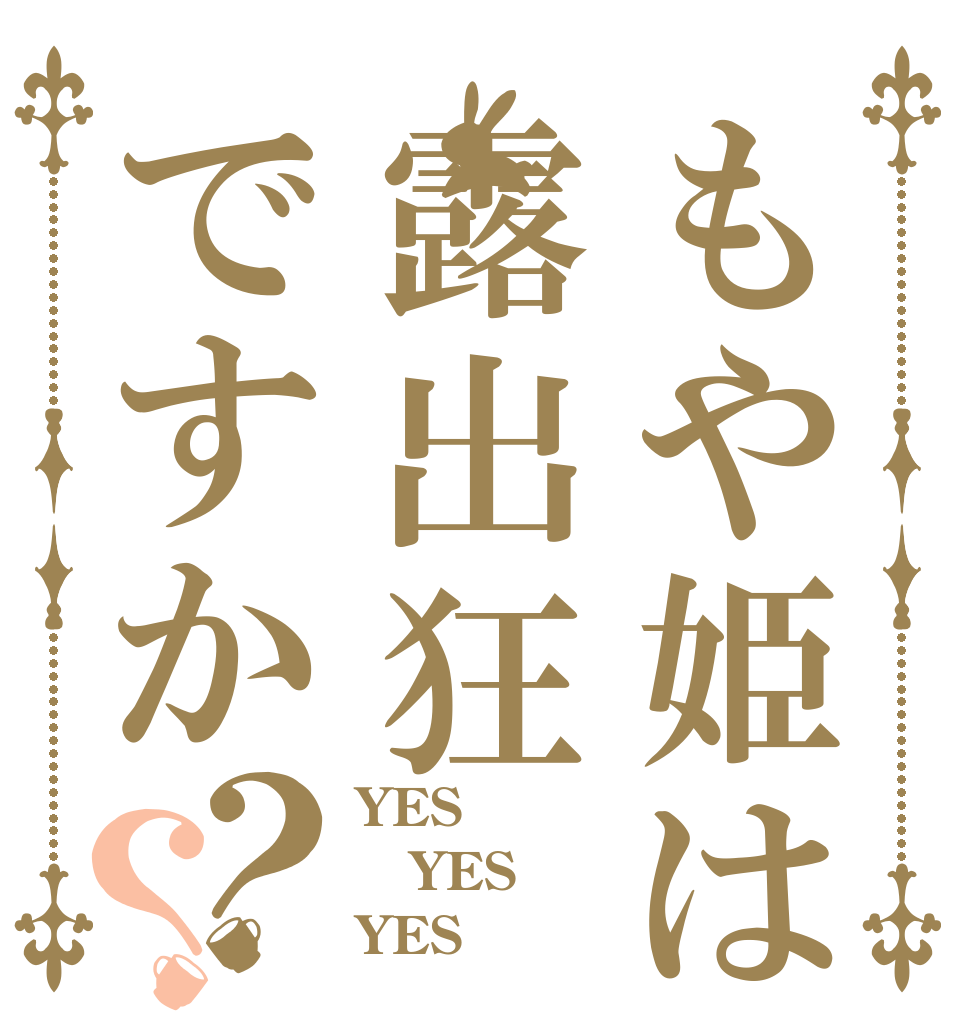 もや姫は露出狂ですか？？ YES YES YES