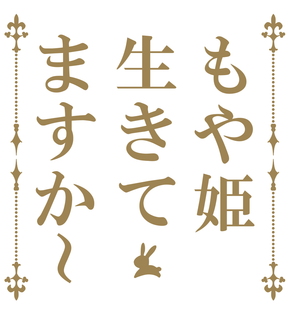 もや姫生きてますか～   