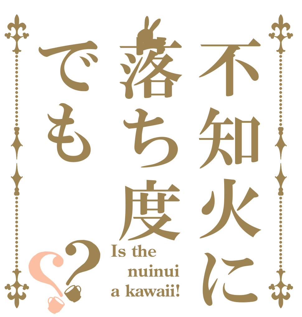 不知火に落ち度でも？？ Is the nuinui a kawaii!