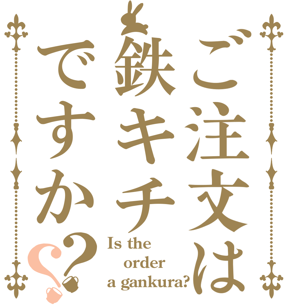 ご注文は鉄キチですか？？ Is the order a gankura?