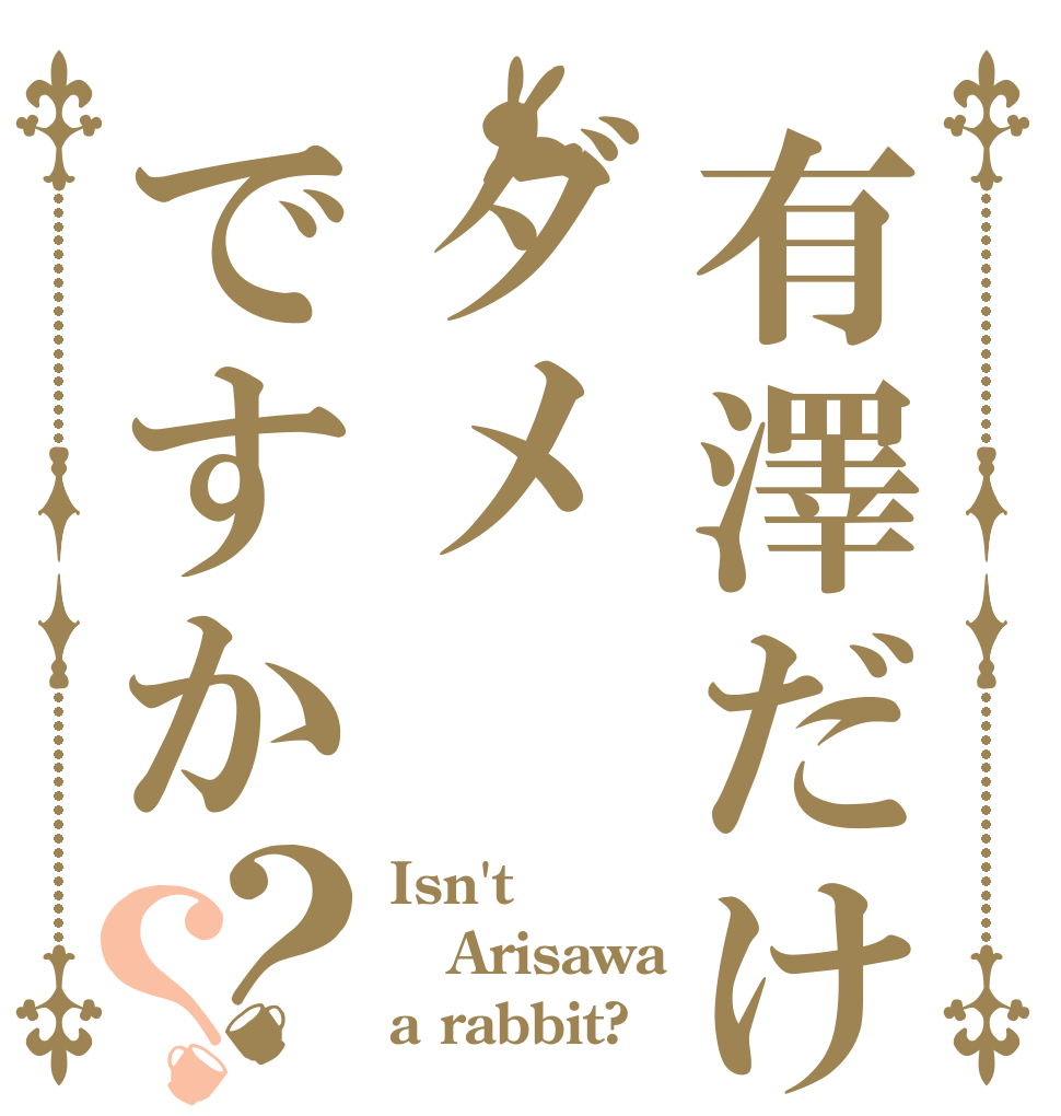 有澤だけはダメですか？？ Isn't Arisawa a rabbit?