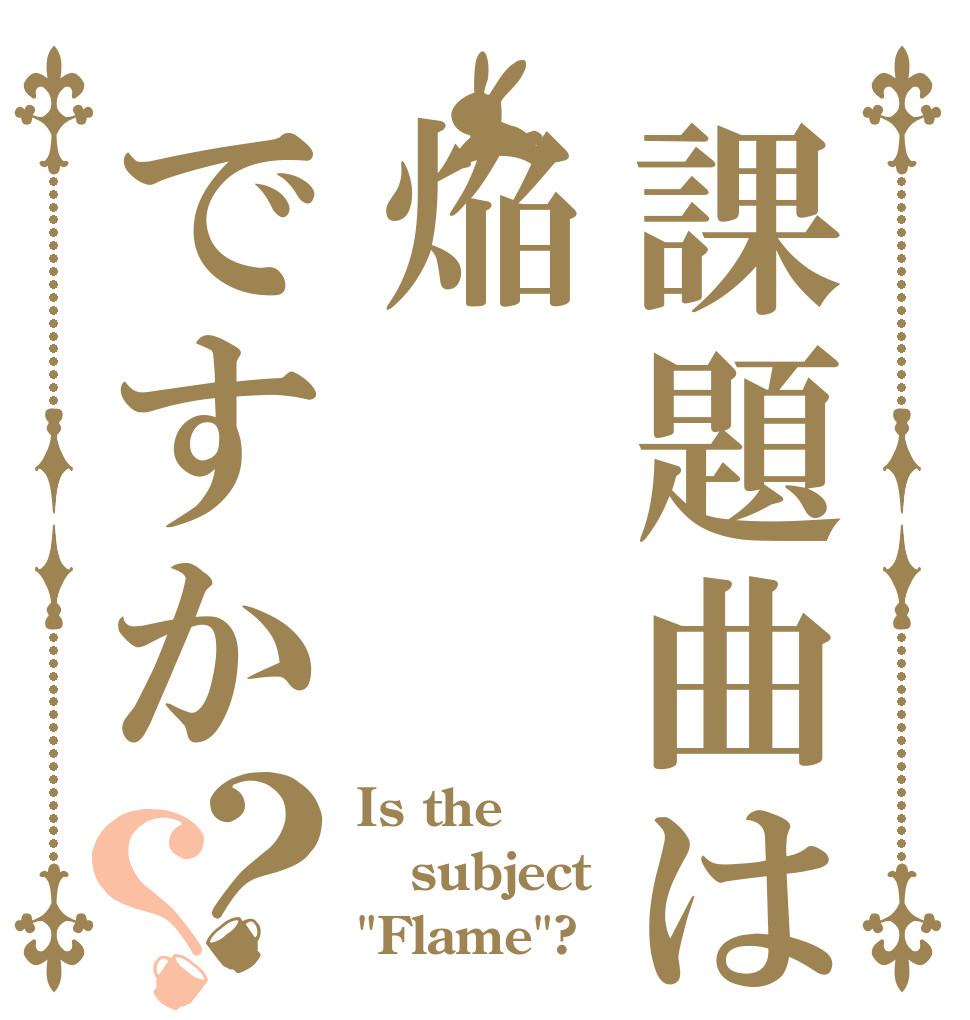 課題曲は焔ですか？？ Is the subject 