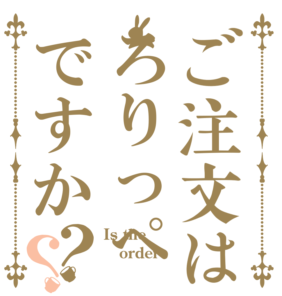 ご注文はろりっぺですか？？ Is the order 