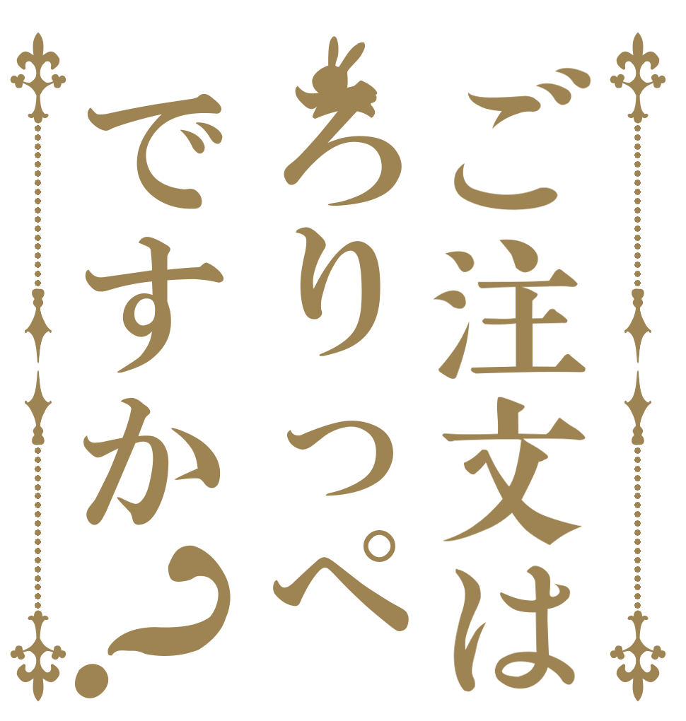 ご注文はろりっぺですか？   