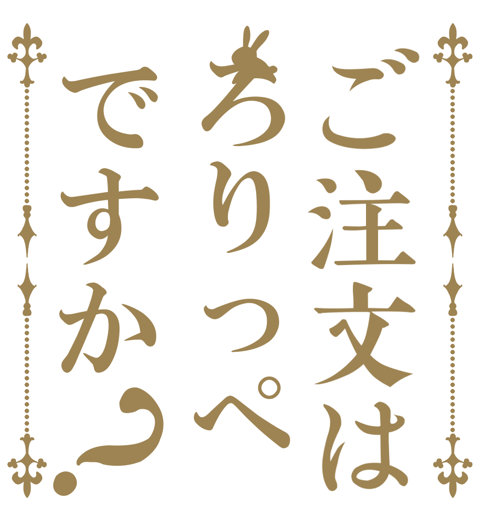 ご注文はろりっぺですか？   