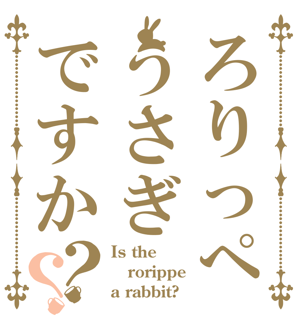 ろりっぺうさぎですか？？ Is the rorippe a rabbit?