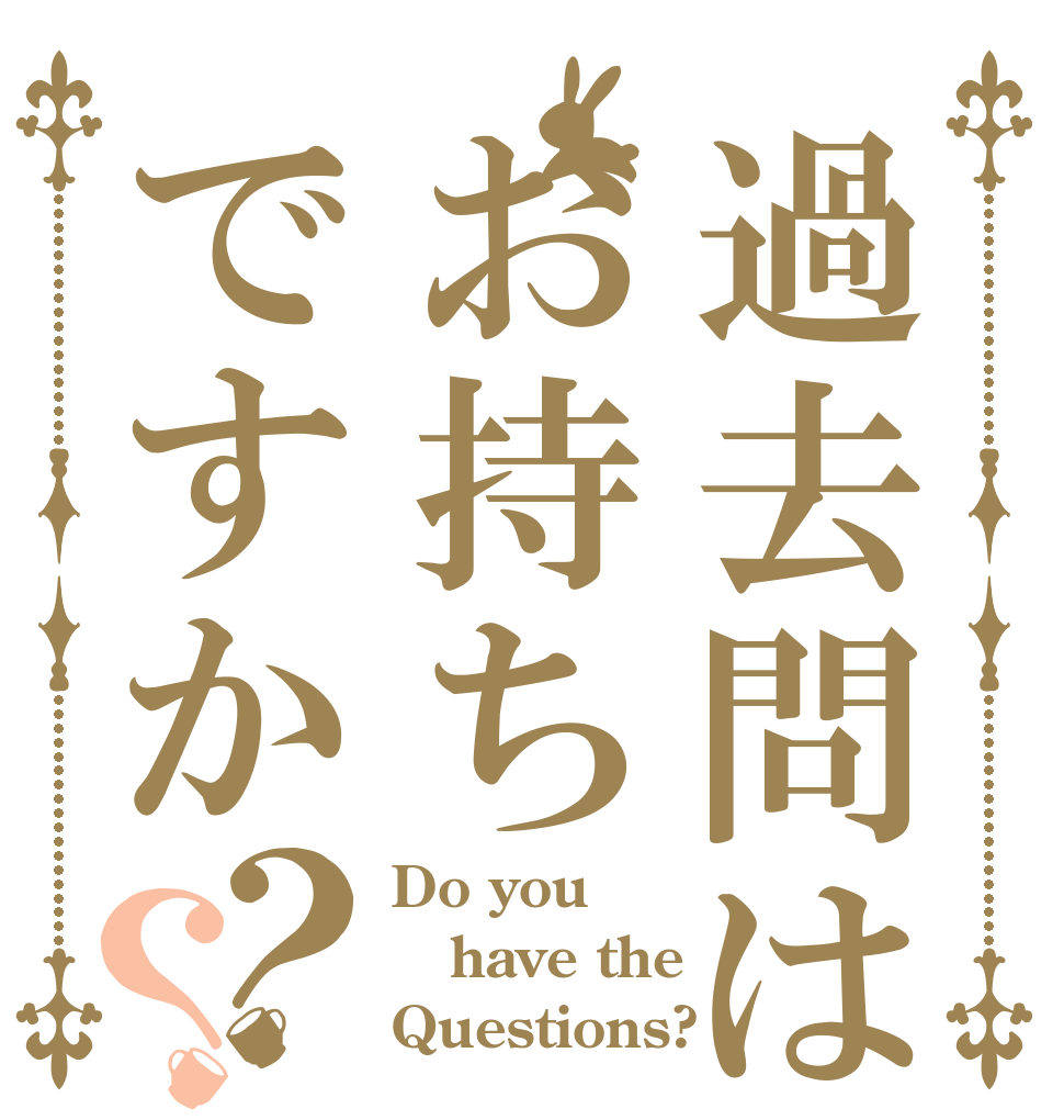 過去問はお持ちですか？？ Do you have the Questions?