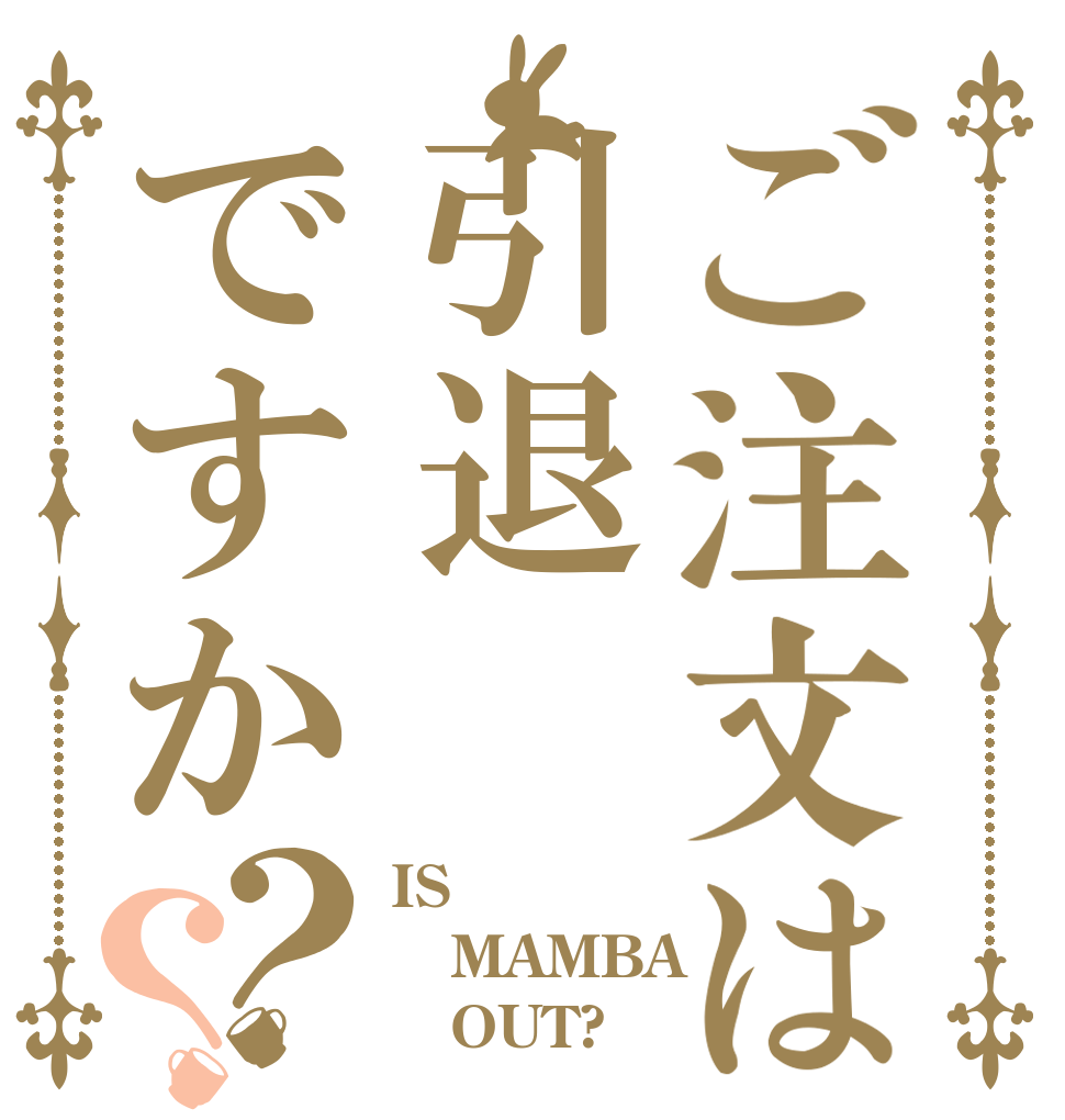 ご注文は引退ですか？？ IS MAMBA    OUT?