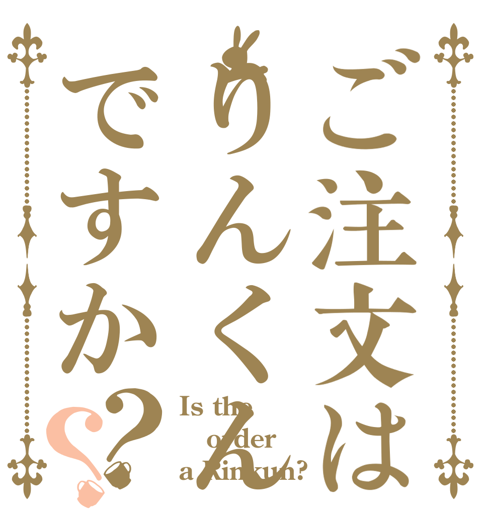 ご注文はりんくんですか？？ Is the order a Rinkun?