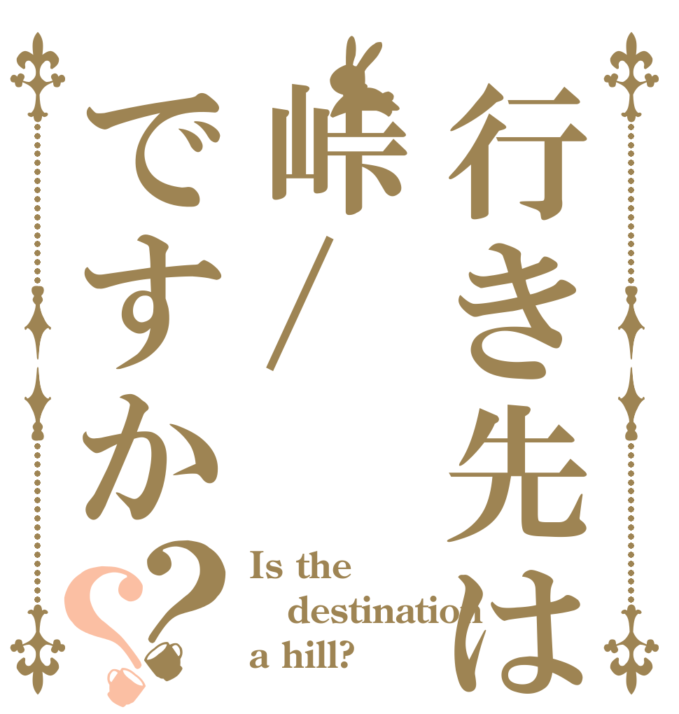 行き先は峠/ですか？？ Is the destination a hill?