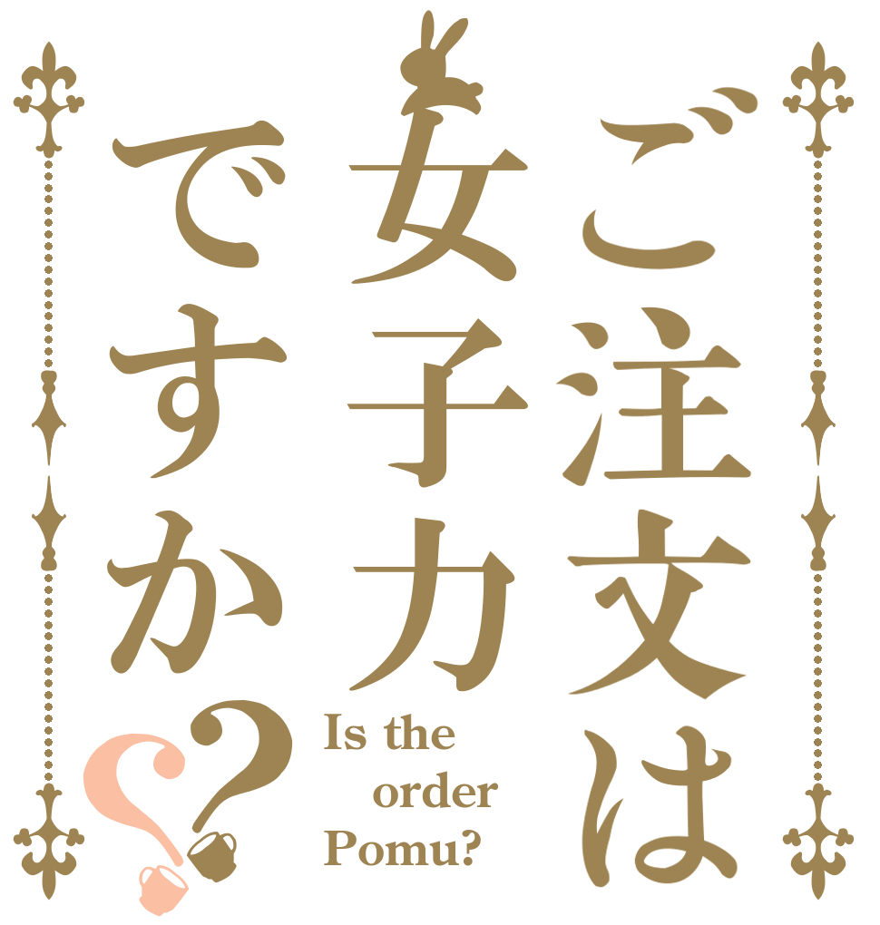 ご注文は女子力ですか？？ Is the order Pomu?