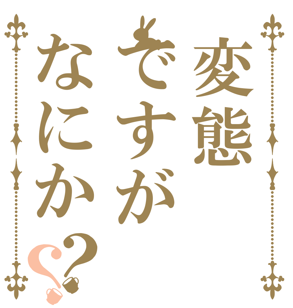 変態ですがなにか？？   