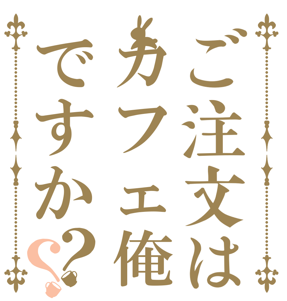 ご注文はカフェ俺ですか？？   