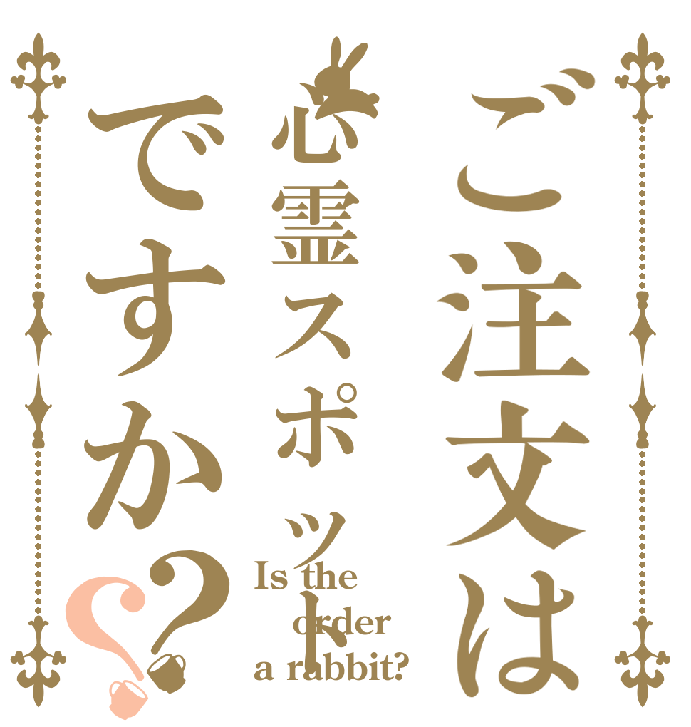 ご注文は心霊スポットですか？？ Is the order a rabbit?