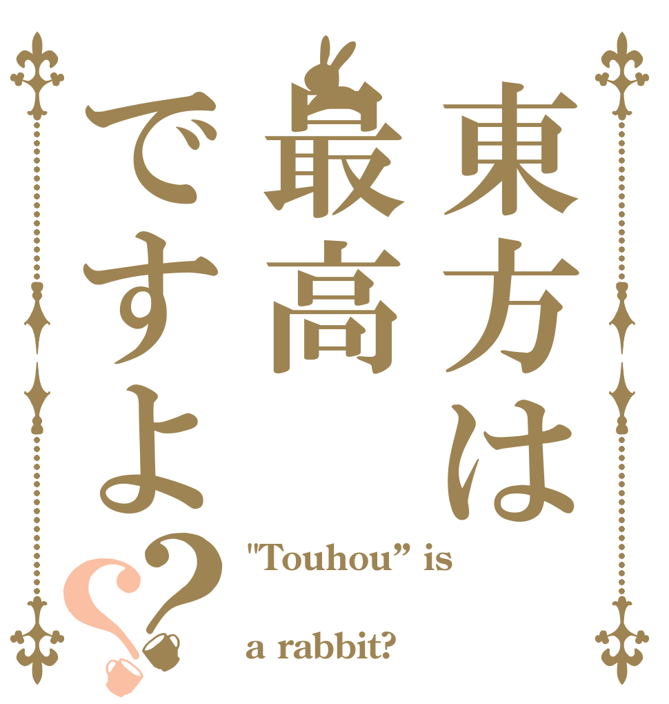 東方は最高ですよ？？ 