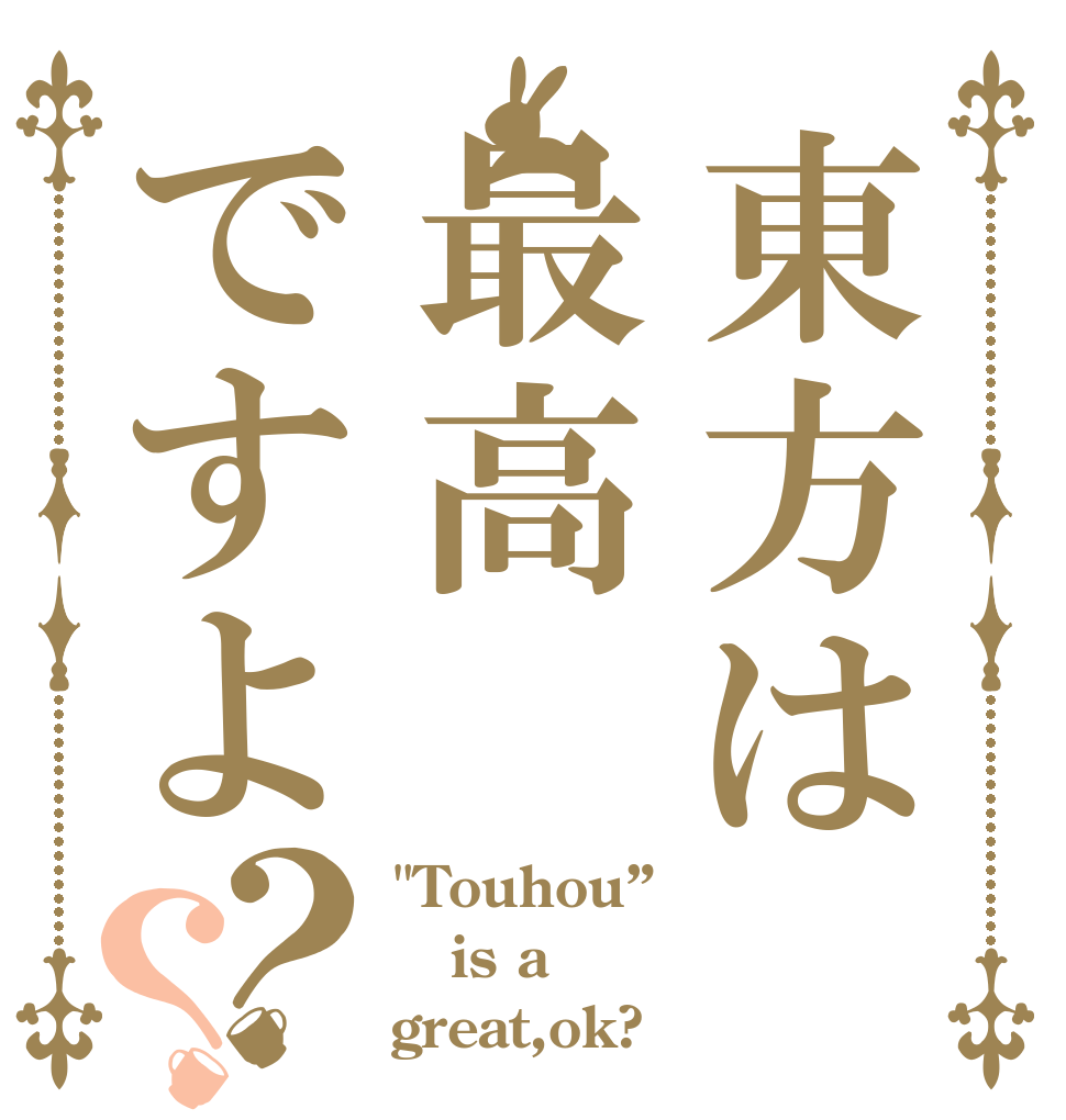 東方は最高ですよ？？ 