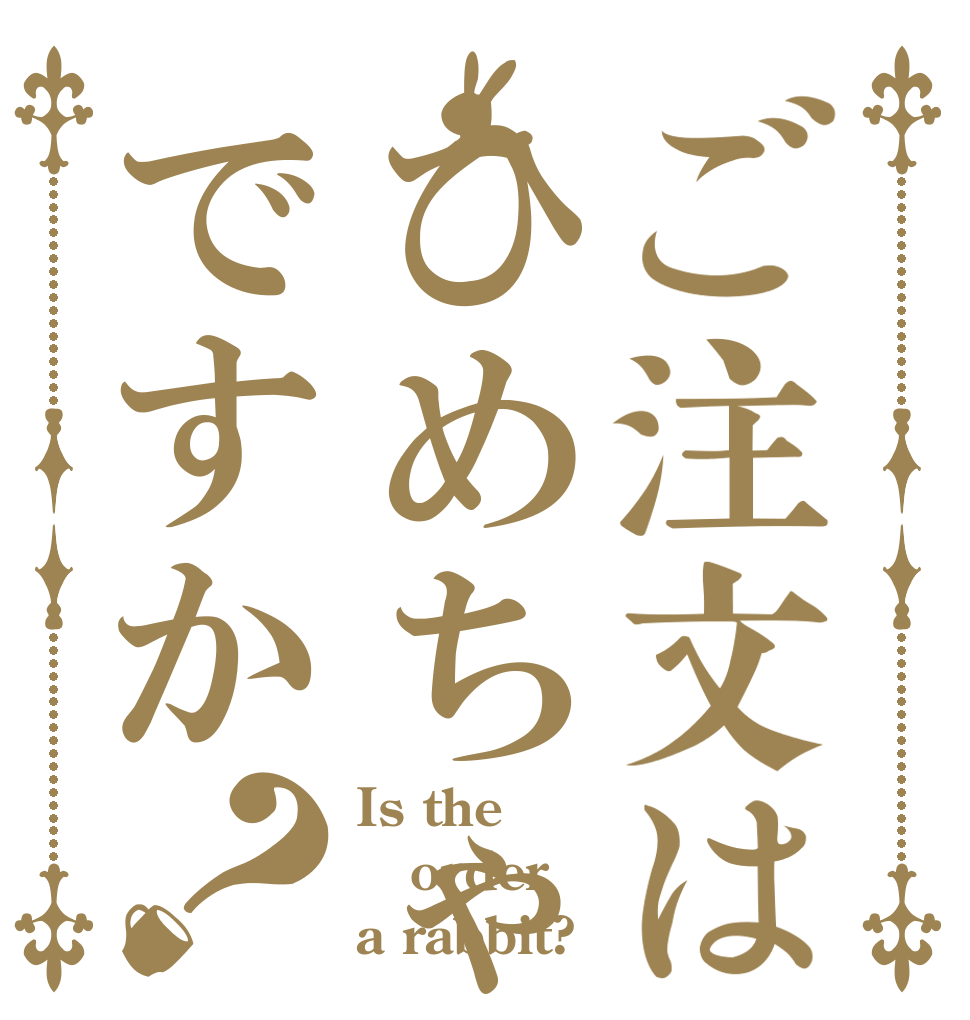 ご注文はひめちゃむですか？ Is the order a rabbit?