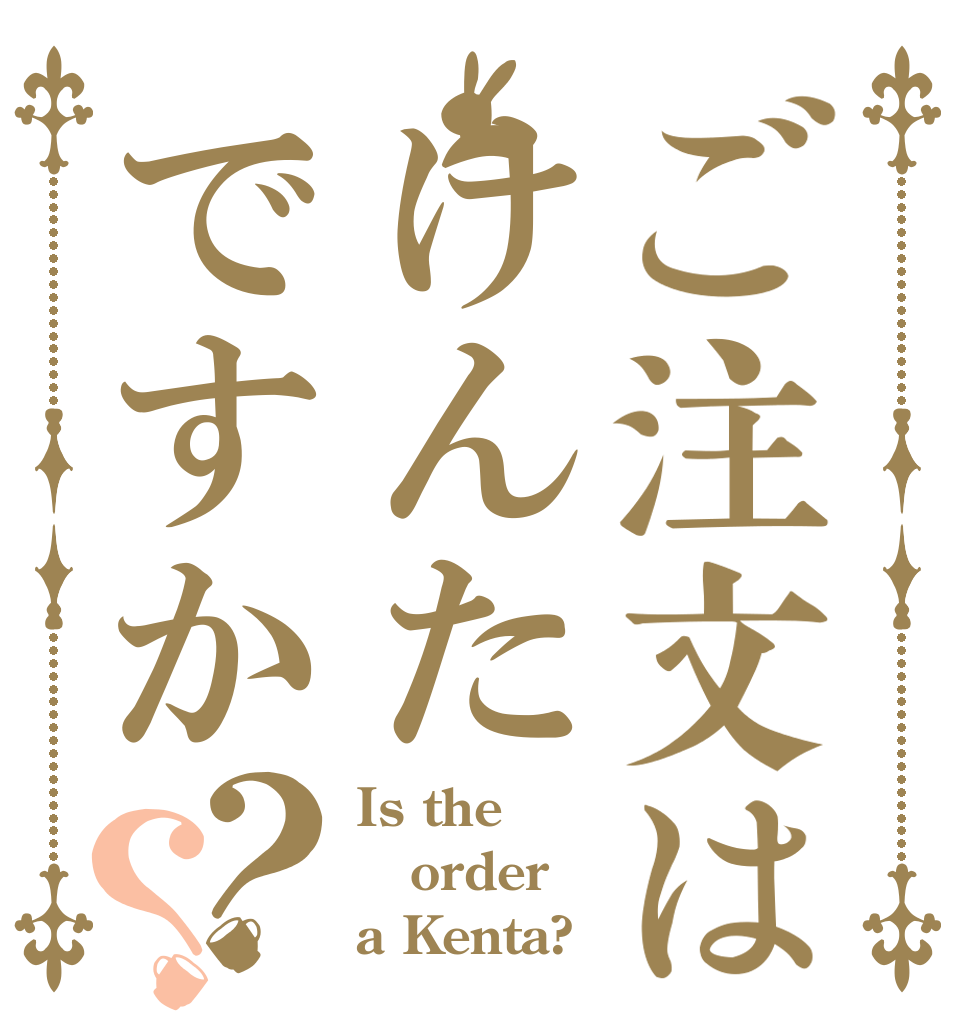 ご注文はけんたですか？？ Is the order a Kenta?