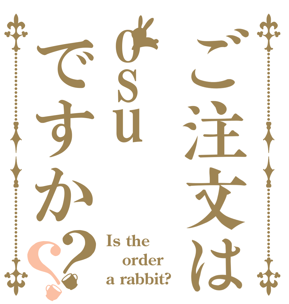 ご注文はosuですか？？ Is the order a rabbit?