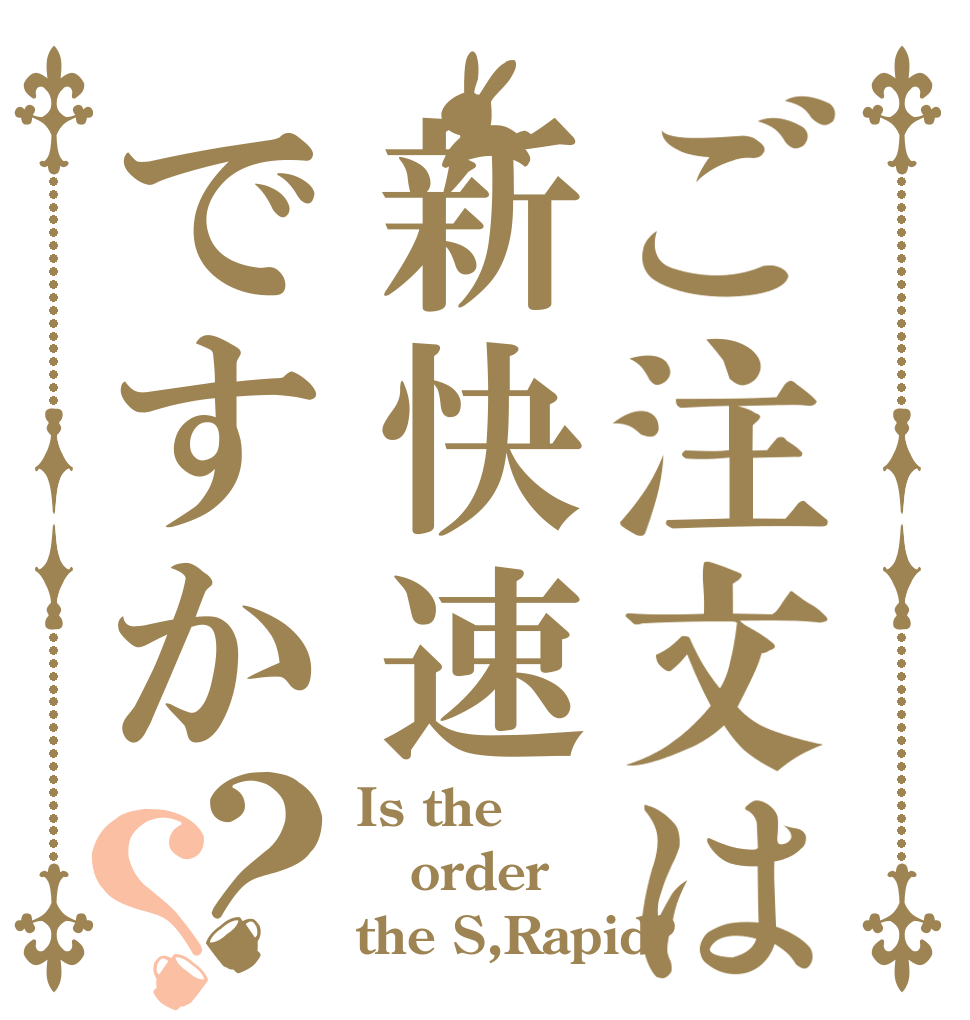 ご注文は新快速ですか？？ Is the order the S,Rapid?