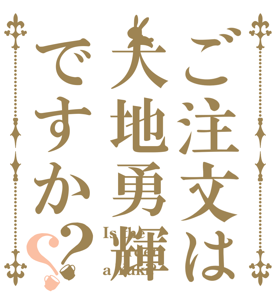 ご注文は大地勇輝ですか？？ Is the order a Yuki?