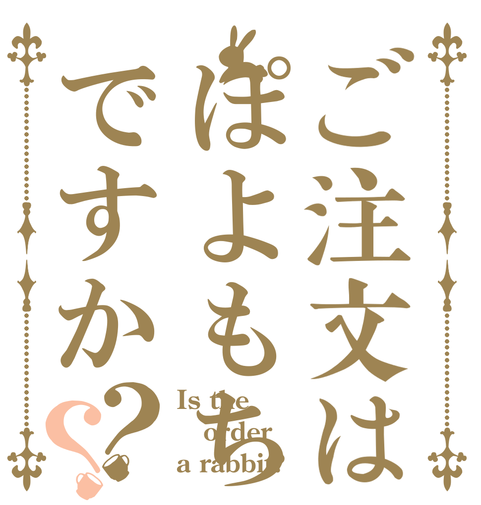 ご注文はぽよもちですか？？ Is the order a rabbit?