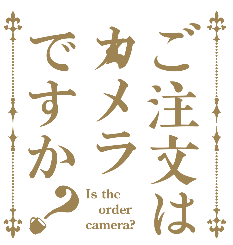 ご注文はカメラですか？ Is the order camera?