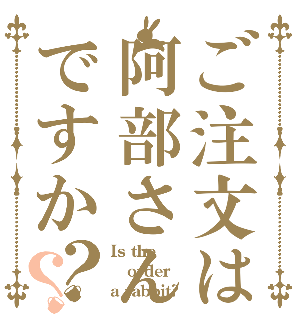 ご注文は阿部さんですか？？ Is the order a rabbit?