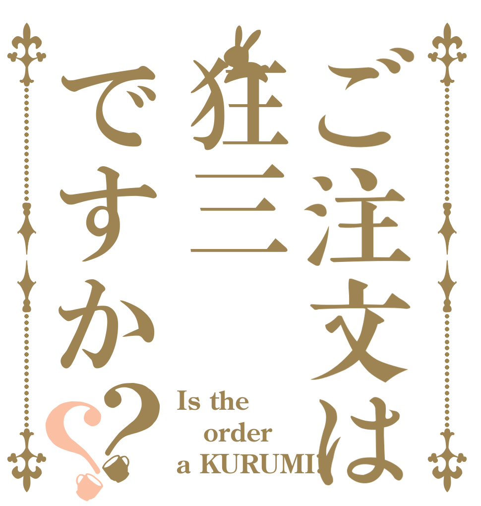 ご注文は狂三ですか？？ Is the order a KURUMI?